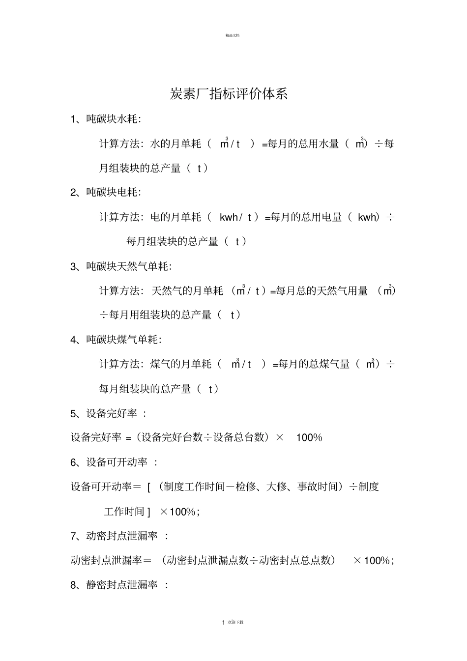 炭素厂指标评价体系_第1页