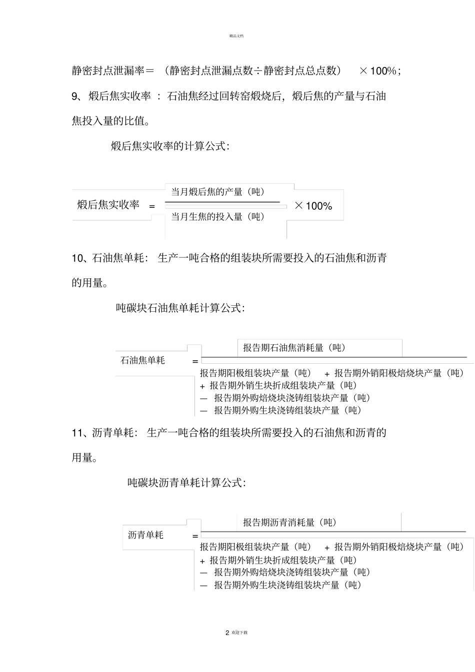 炭素厂指标评价体系_第2页