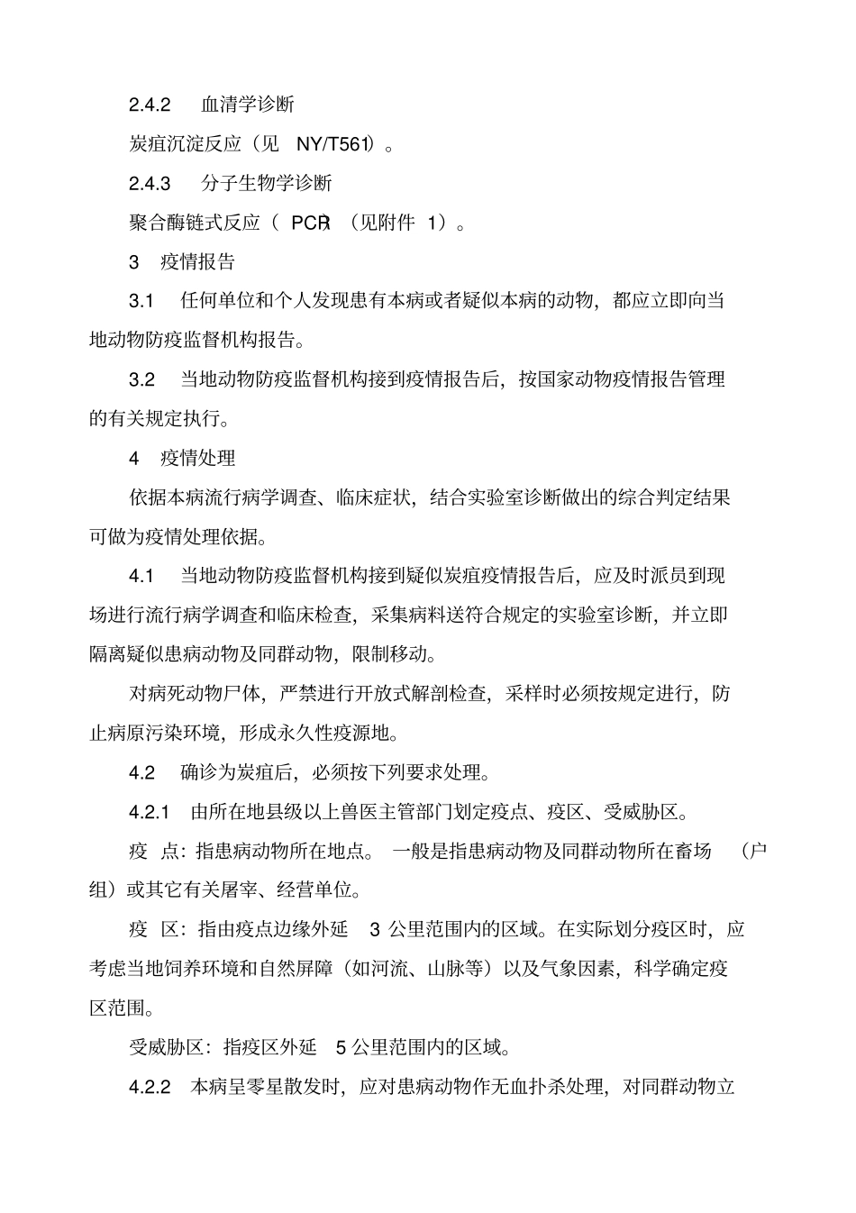 炭疽防治技术规范_第3页