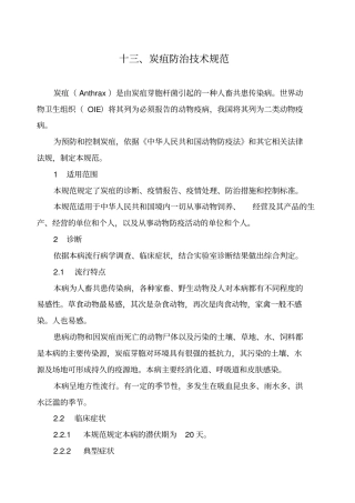 炭疽防治技术规范