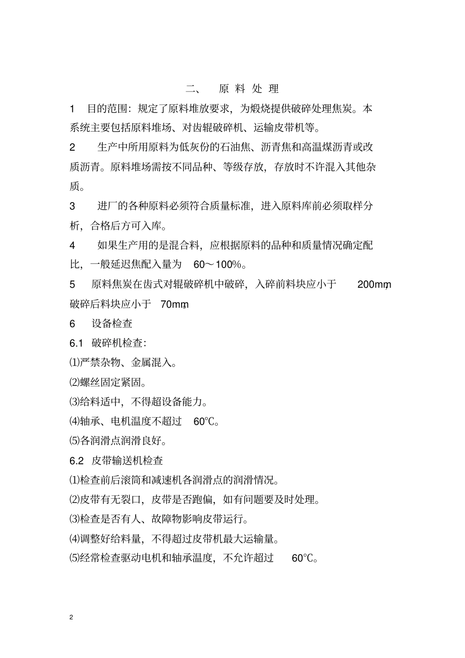 炭素生产工艺技术操作规程_第2页