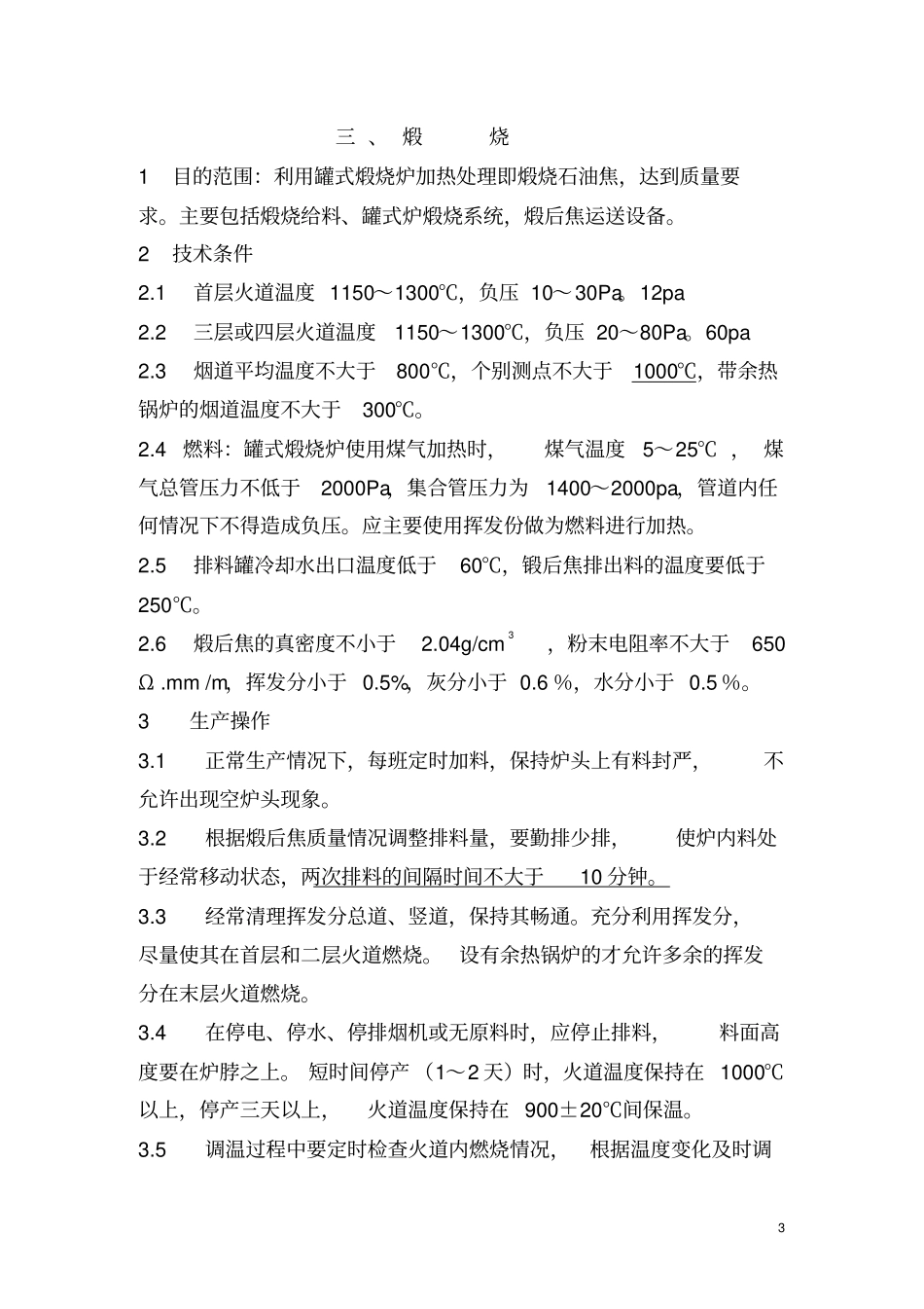 炭素生产工艺技术操作规程_第3页