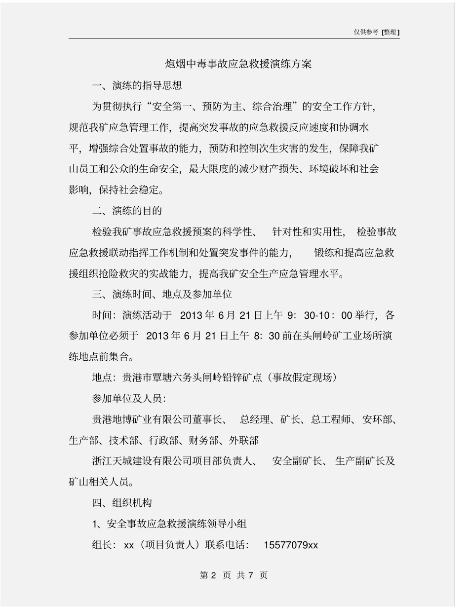 炮烟中毒事故应急救援演练方案_第2页