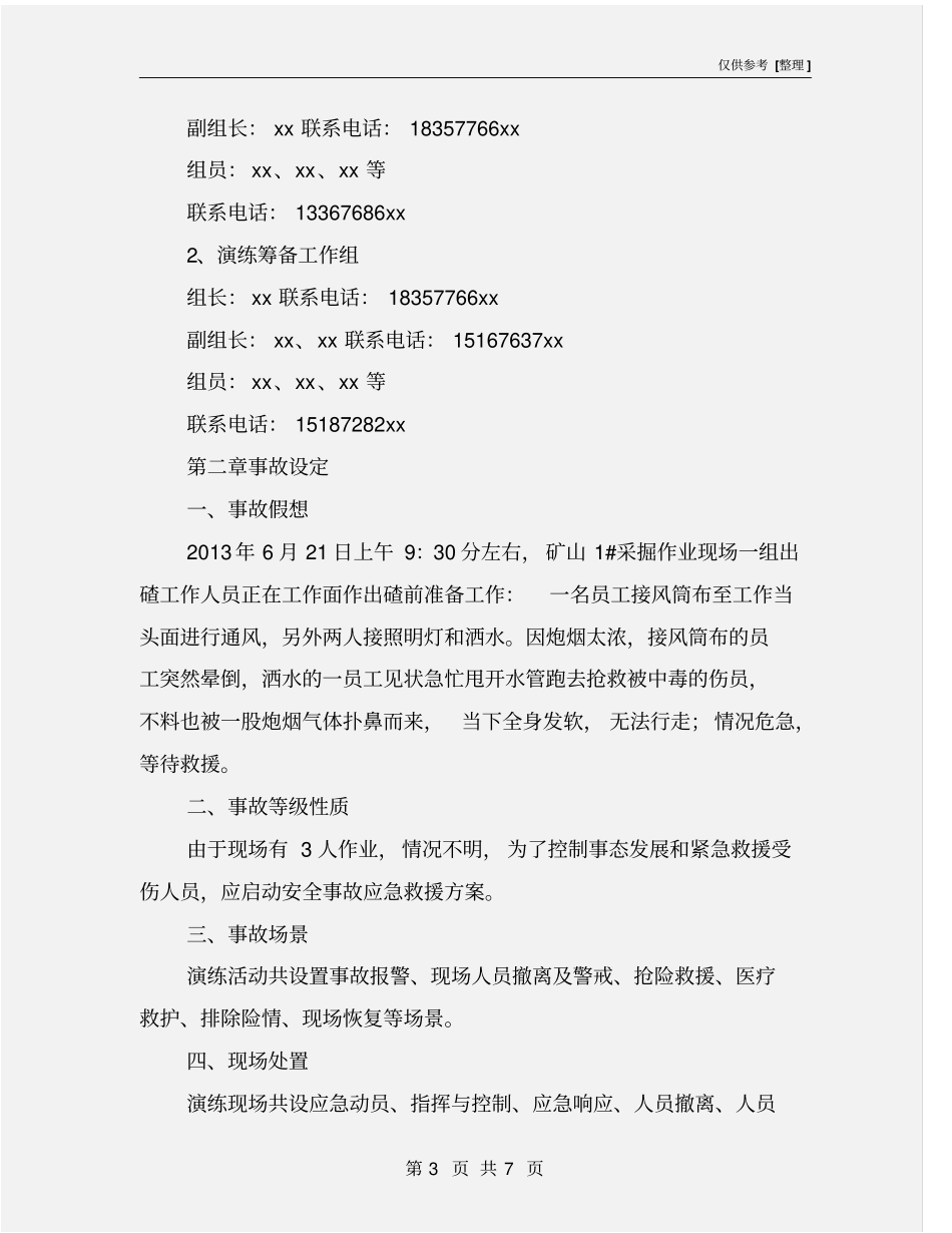 炮烟中毒事故应急救援演练方案_第3页