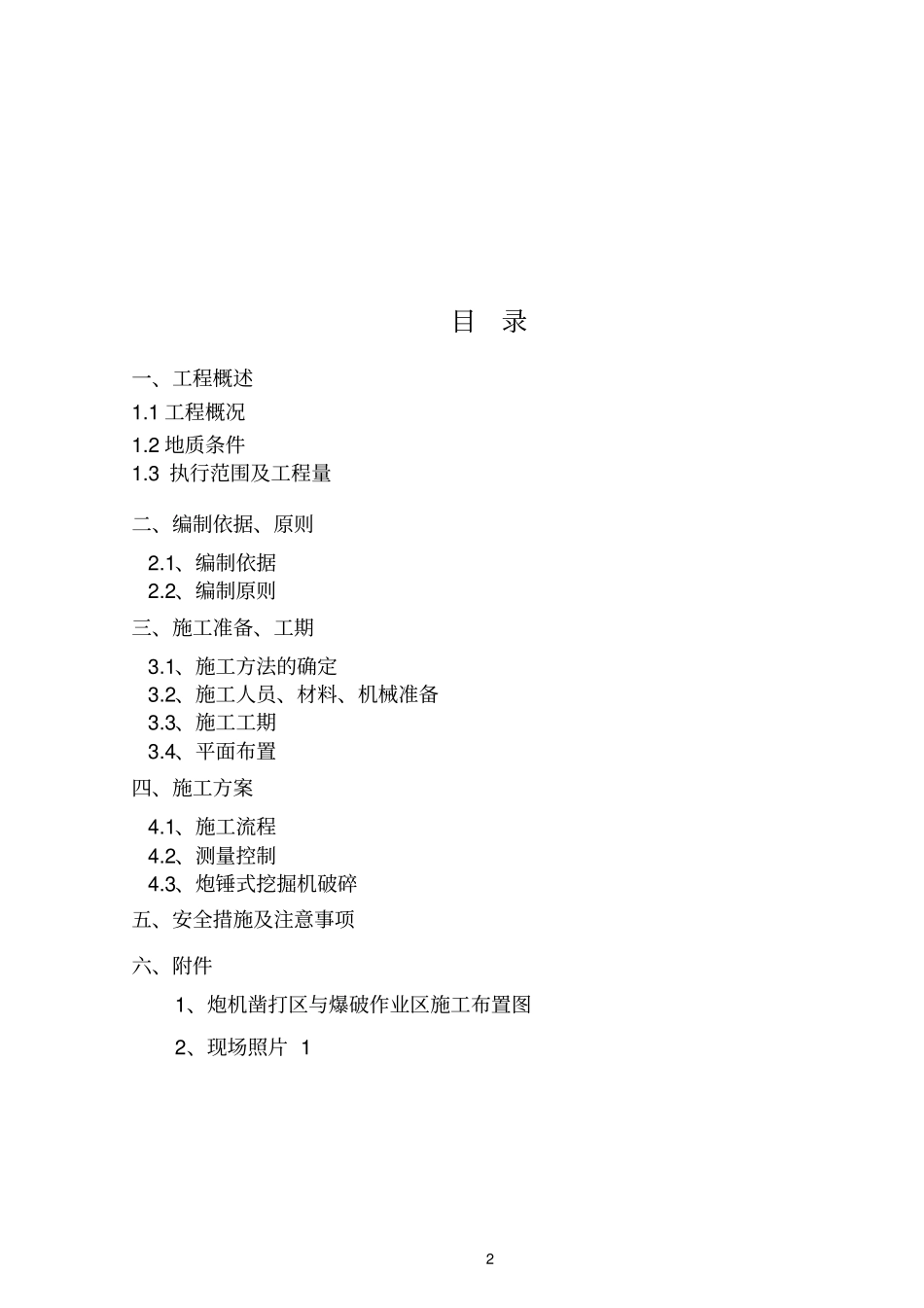 炮机凿打方案概要_第2页