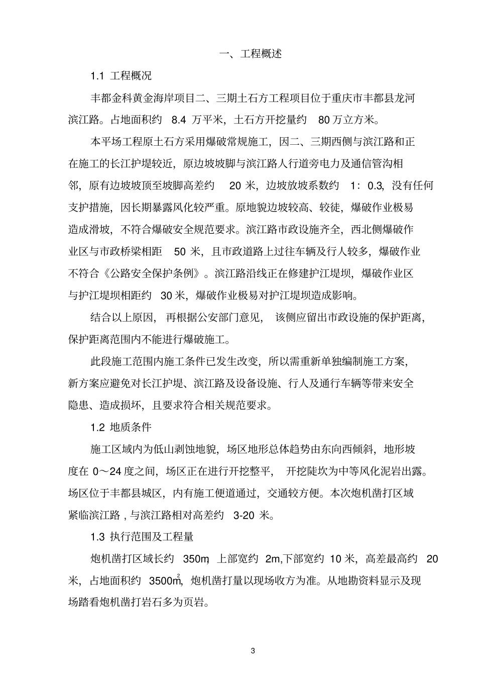 炮机凿打方案概要_第3页