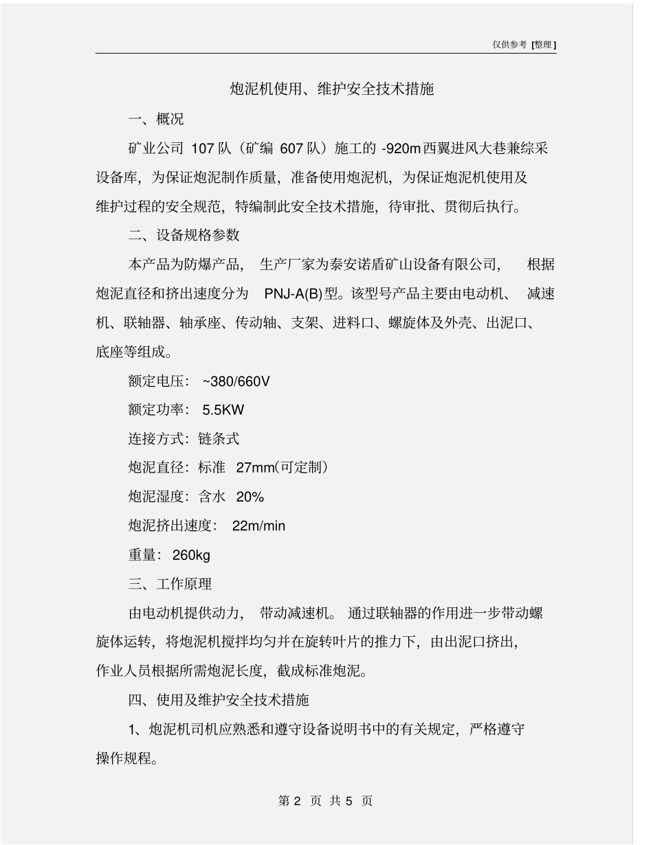 炮泥机使用、维护安全技术措施_第2页