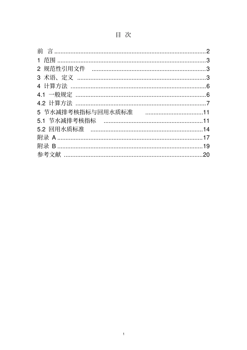 炼化企业节水减排考核指标与回用水质标准_第2页