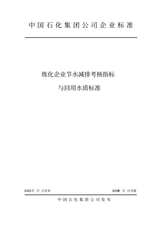 炼化企业节水减排考核指标与回用水质标准