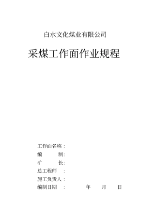 炮采工作面作业规程汇总