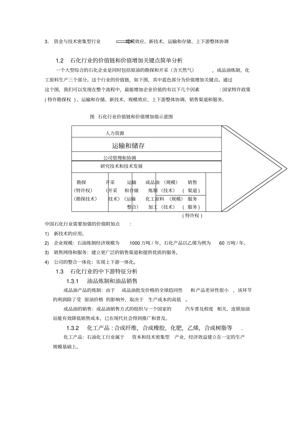 炼制和销售成品油行业分析报告_第2页
