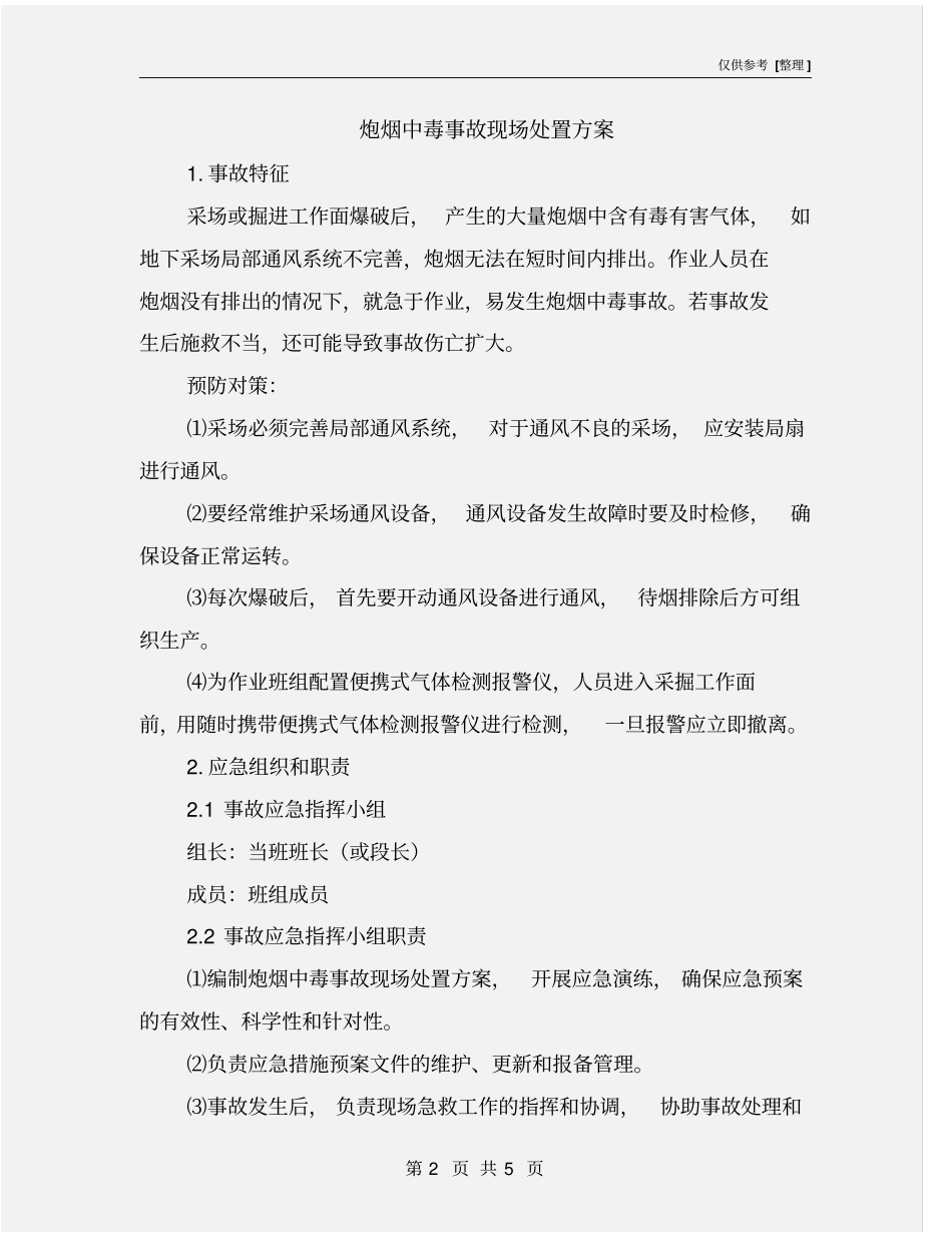 炮烟中毒事故现场处置方案_第2页