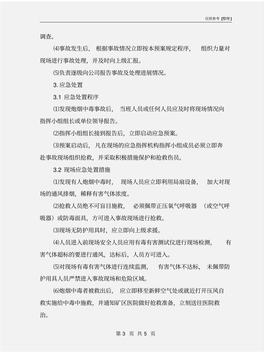 炮烟中毒事故现场处置方案_第3页