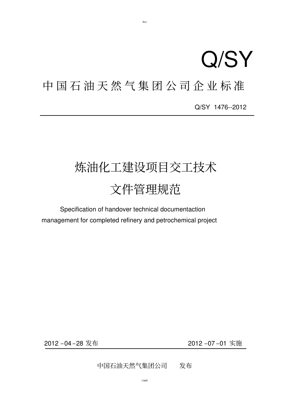 炼油化工建设项目交工技术文件管理规范_第1页