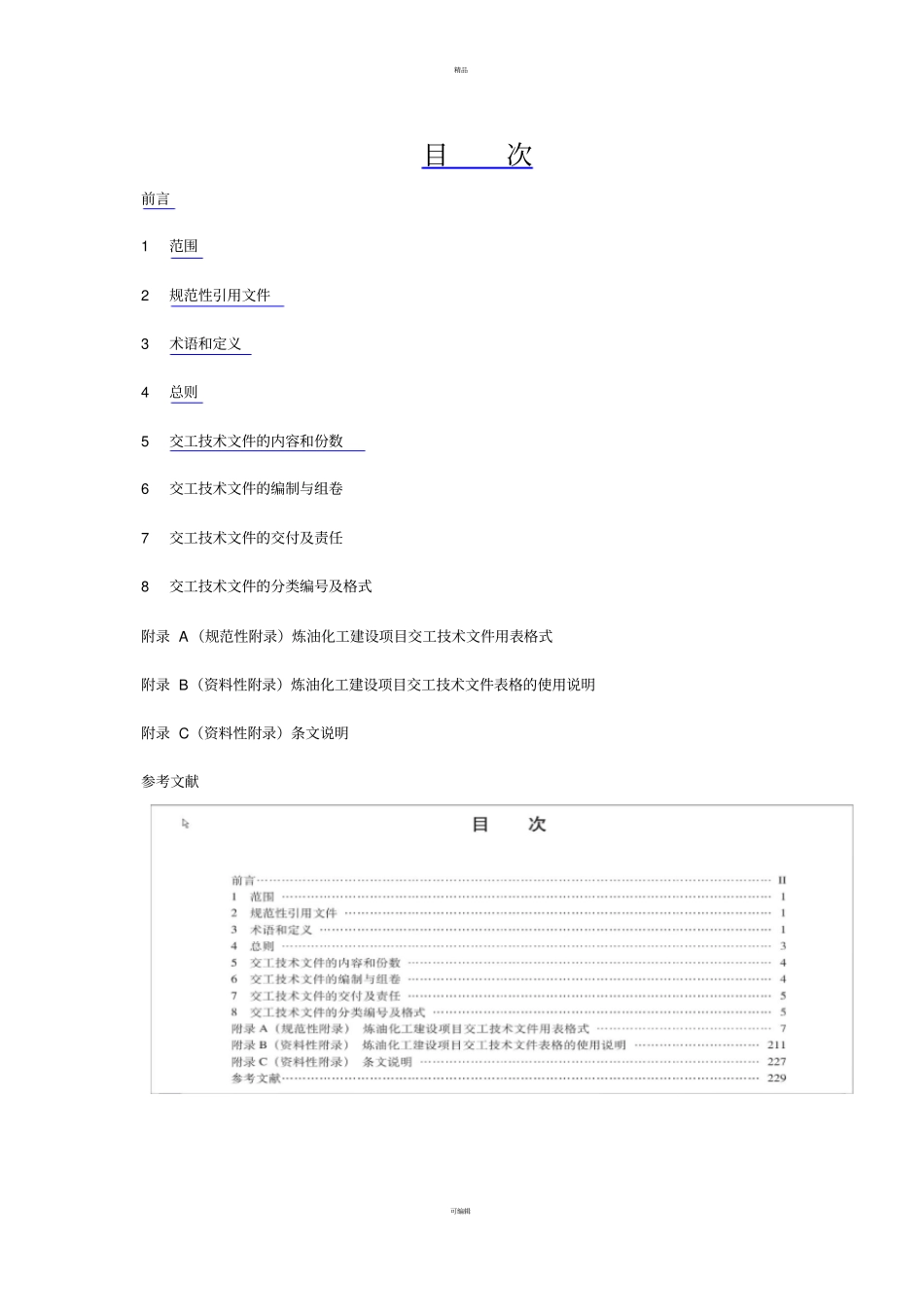 炼油化工建设项目交工技术文件管理规范_第2页