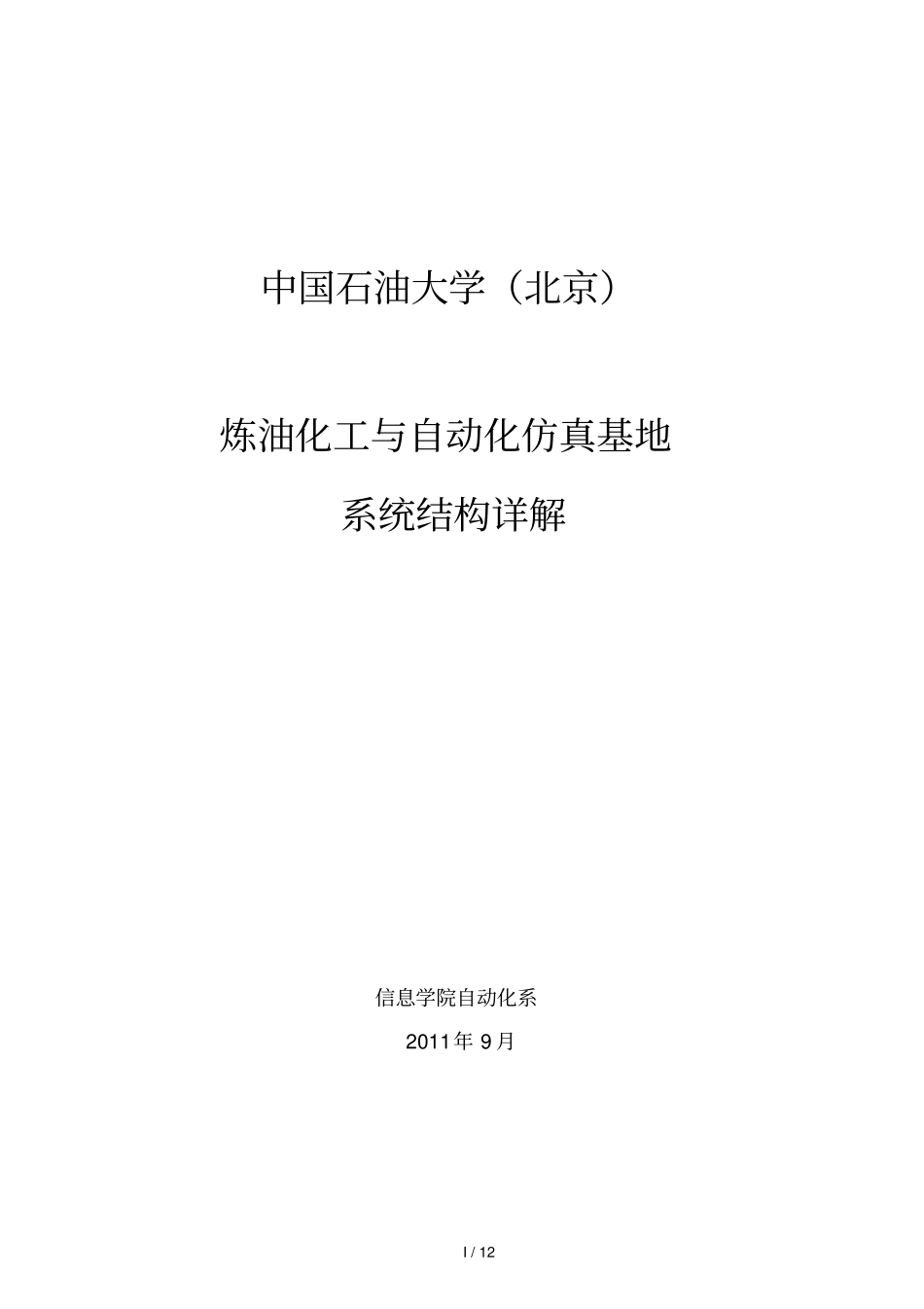 炼油化工与自动仿真基地标准系统结构详解_第1页