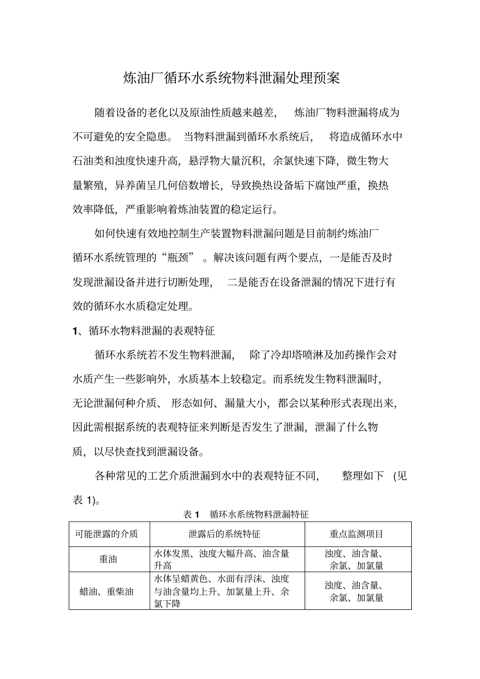 炼油厂循环水系统物料泄露处理预案资料_第1页