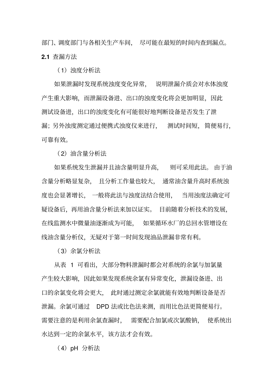 炼油厂循环水系统物料泄露处理预案资料_第3页