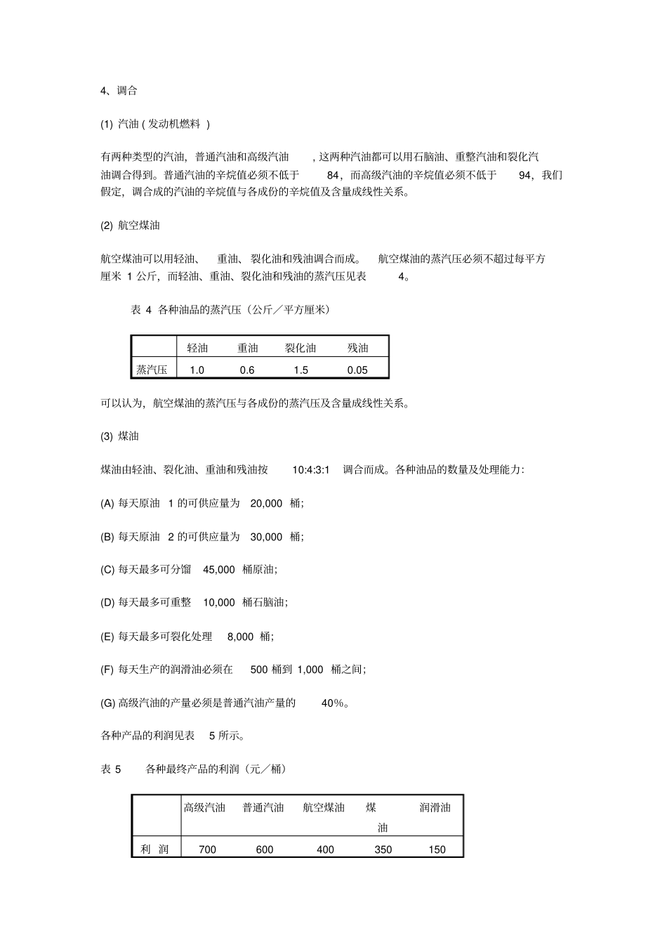 炼油厂生产计划安排_第3页