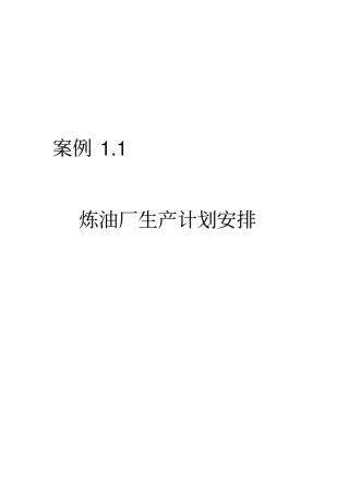 炼油厂生产计划安排