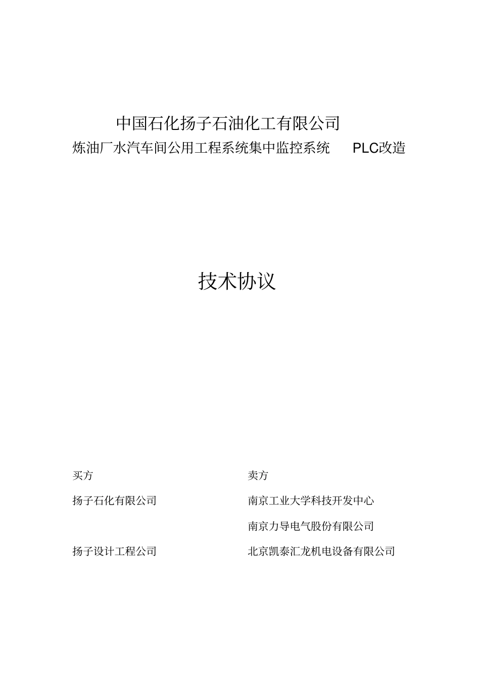 炼油厂水汽车间公用工程完整系统集中监控完整系统PLC改造_第1页