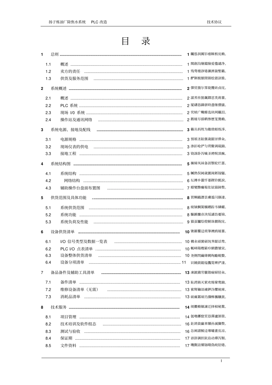 炼油厂水汽车间公用工程完整系统集中监控完整系统PLC改造_第2页