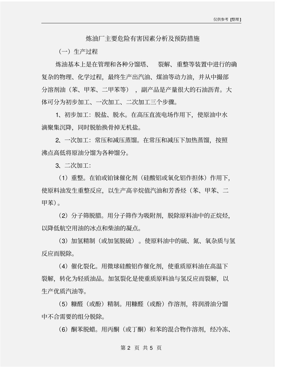 炼油厂主要危险有害因素分析及预防措施_第2页