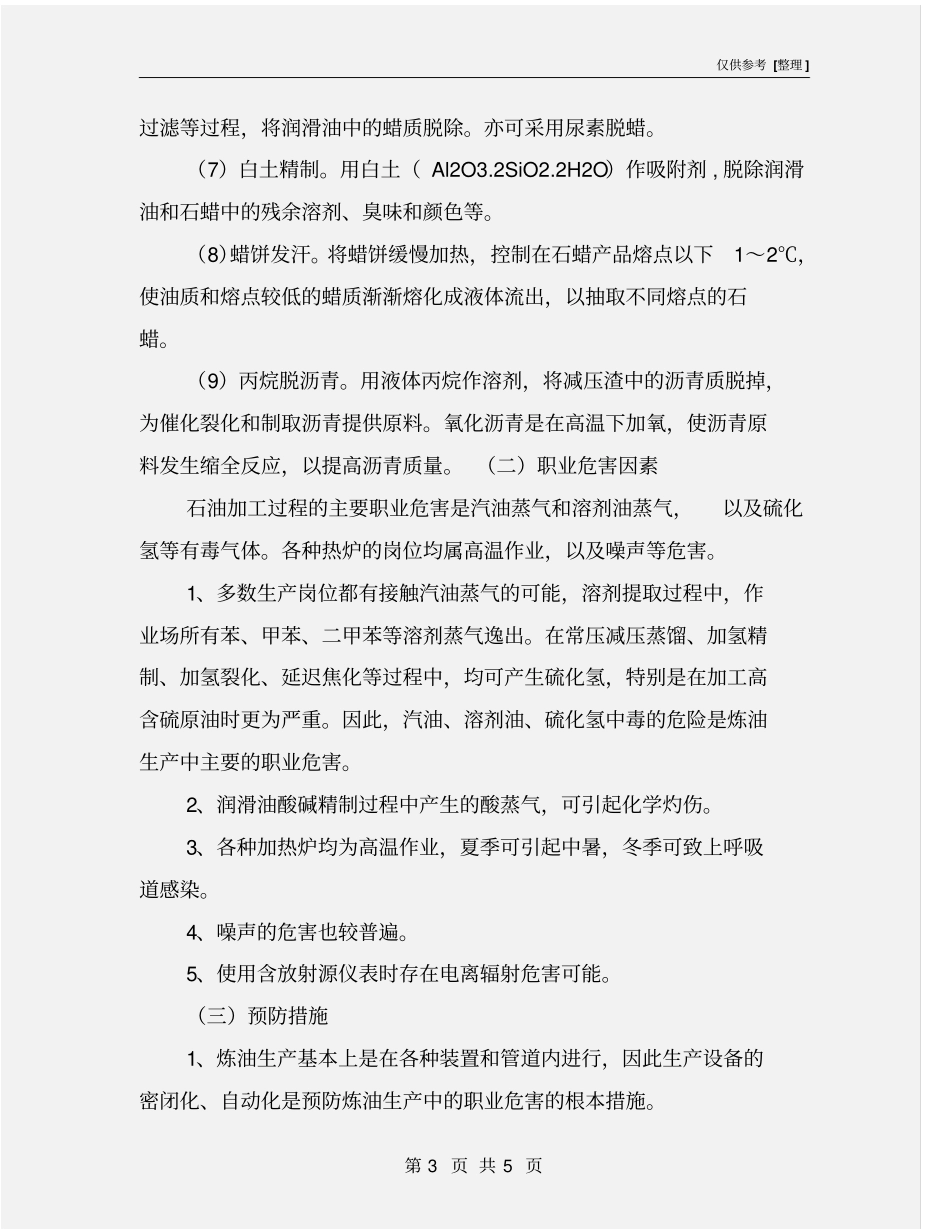 炼油厂主要危险有害因素分析及预防措施_第3页
