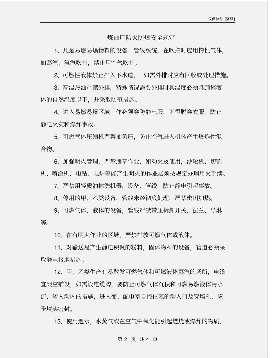 炼油厂防火防爆安全规定_第2页