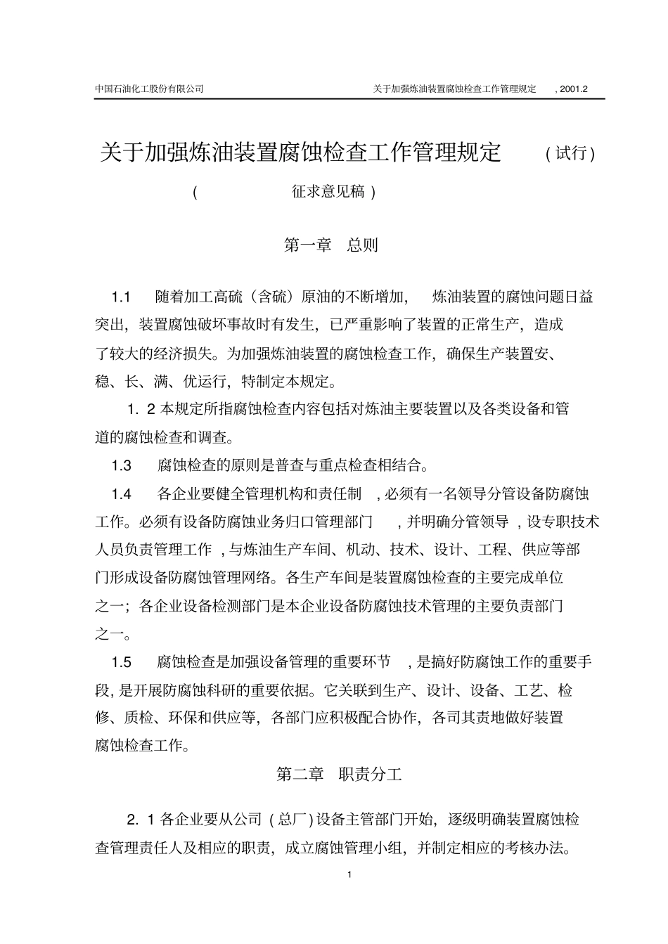 炼油装置腐蚀调查规范_第1页