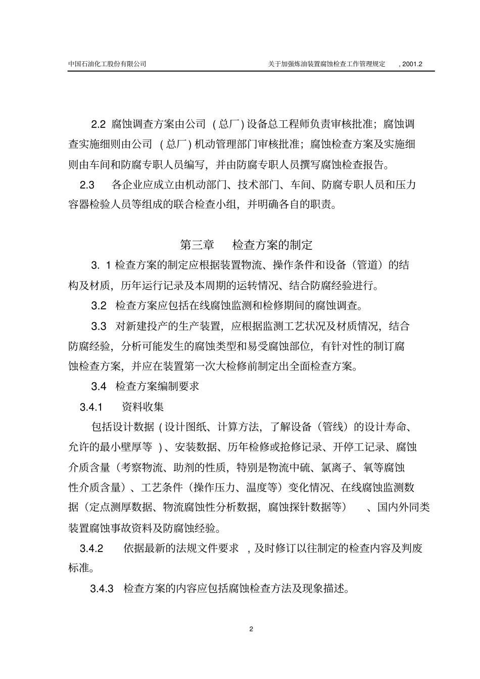 炼油装置腐蚀调查规范_第2页