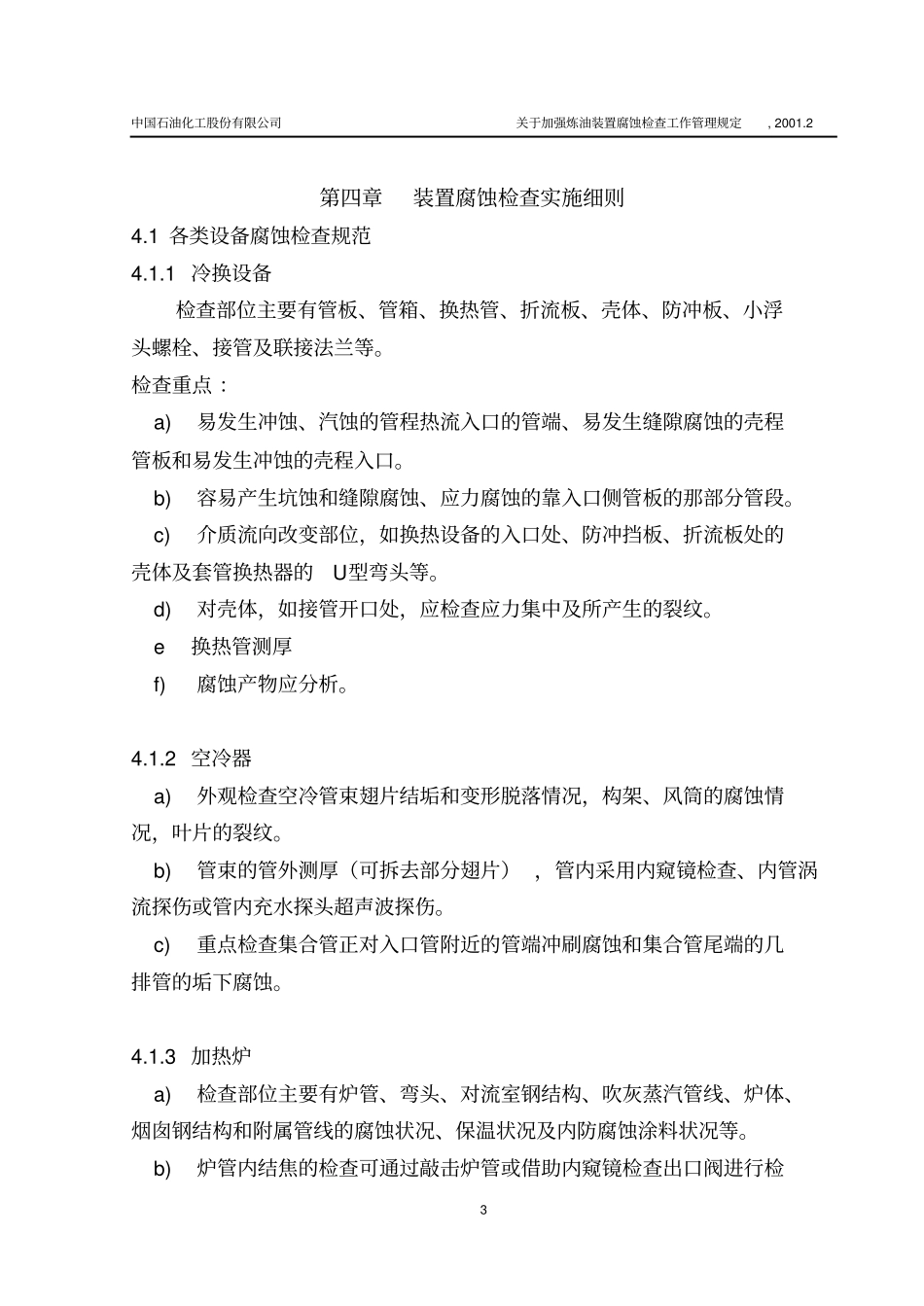 炼油装置腐蚀调查规范_第3页