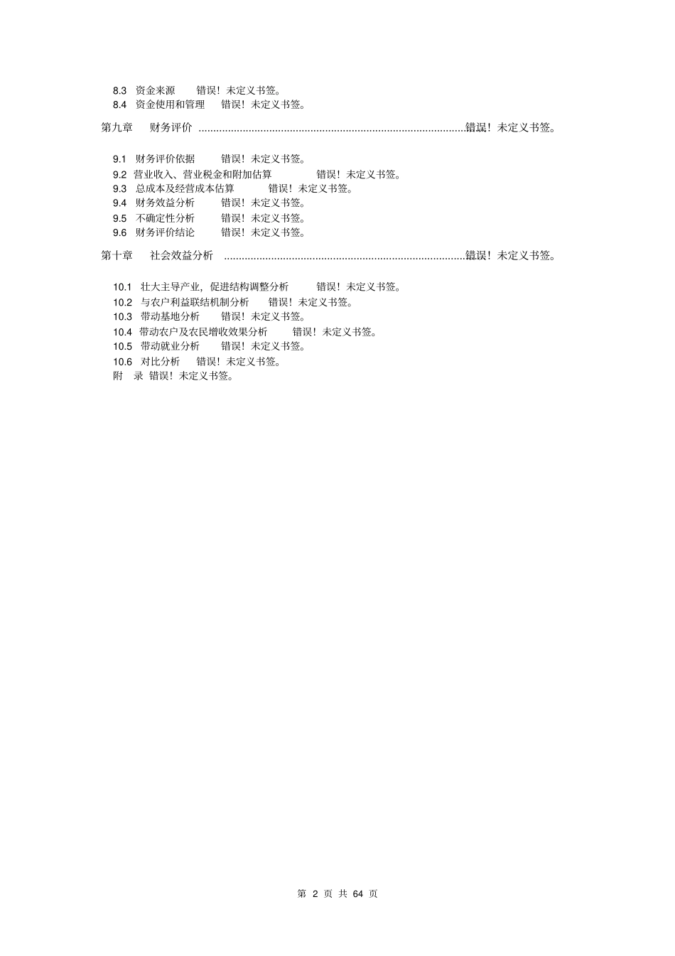 炼油系统源头节水优化项目可行性研究报告_第2页