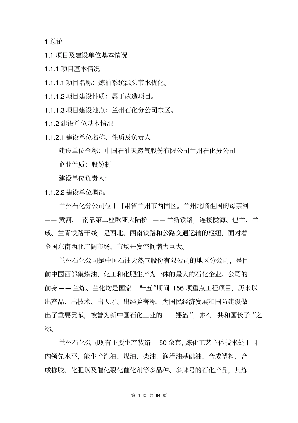 炼油系统源头节水优化项目可行性研究报告_第3页