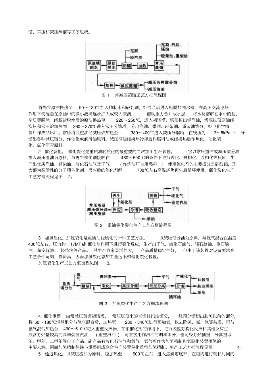 炼油生产安全含各装置主要工艺简介_第2页