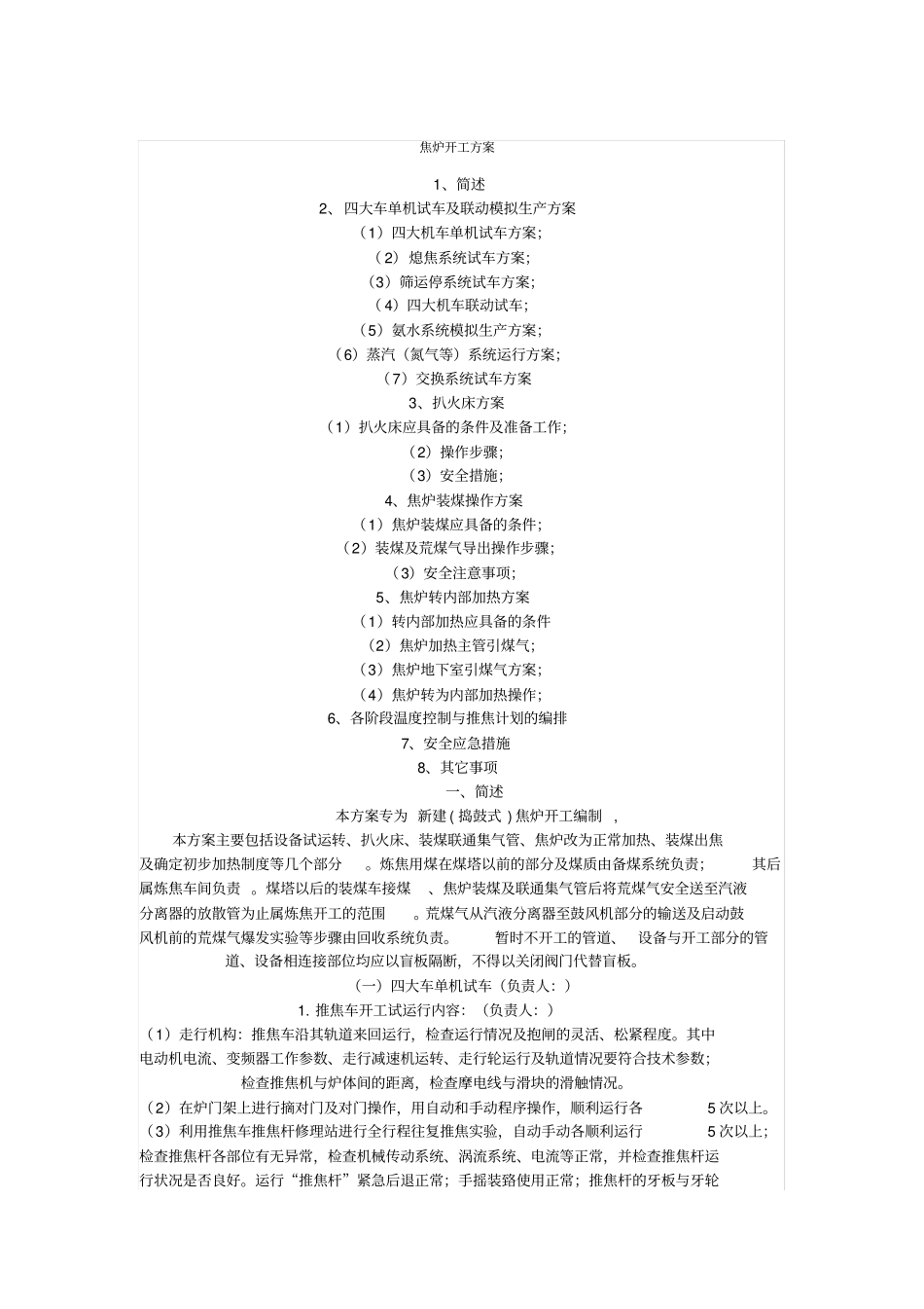 炼焦炉开工的方案_第1页