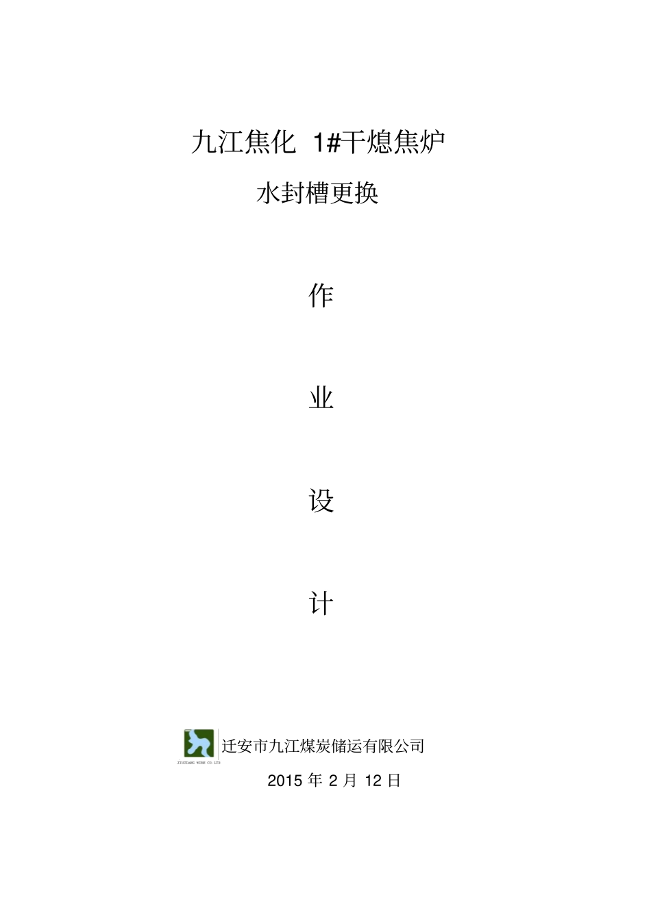 炼焦一分厂更换干熄焦炉水封槽作业设计_第1页