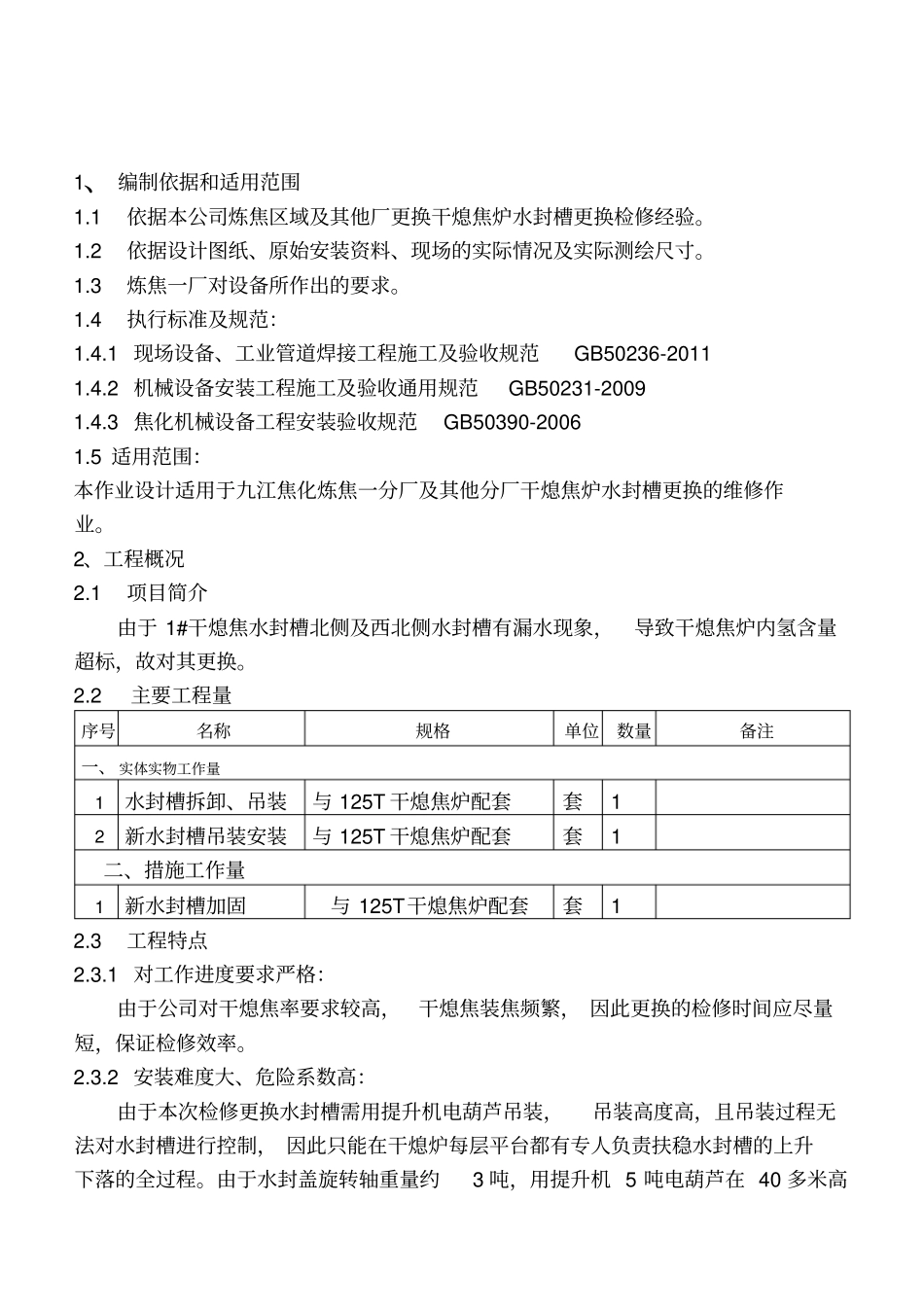 炼焦一分厂更换干熄焦炉水封槽作业设计_第3页