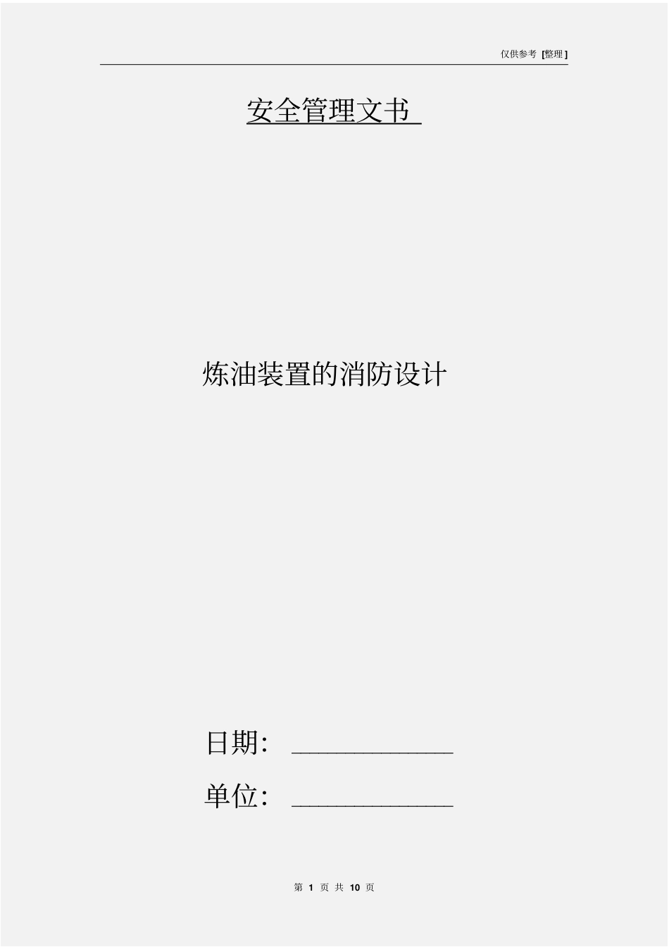 炼油装置的消防设计_第1页