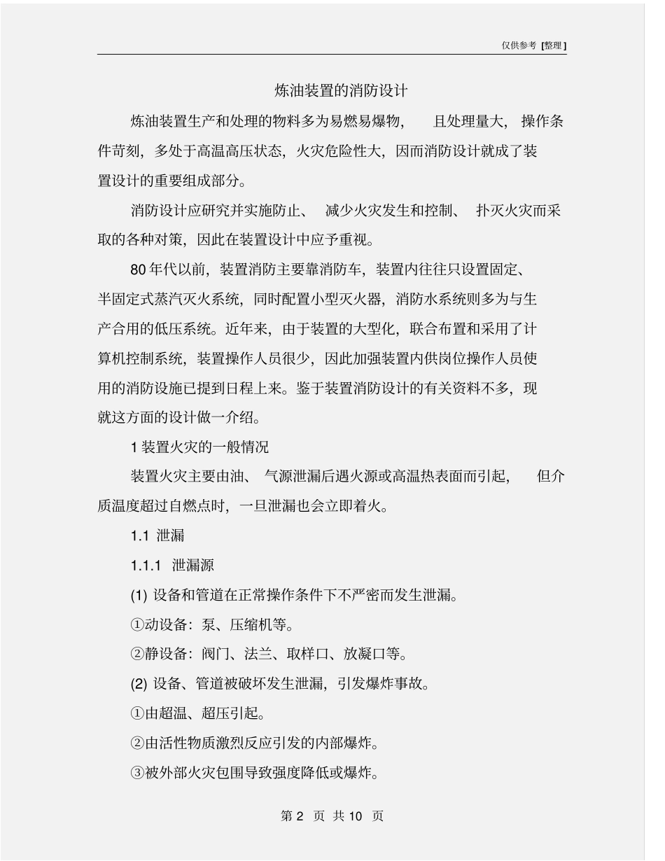 炼油装置的消防设计_第2页