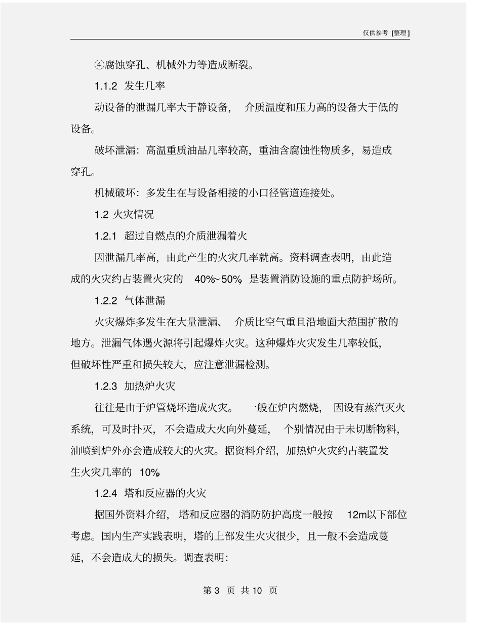 炼油装置的消防设计_第3页