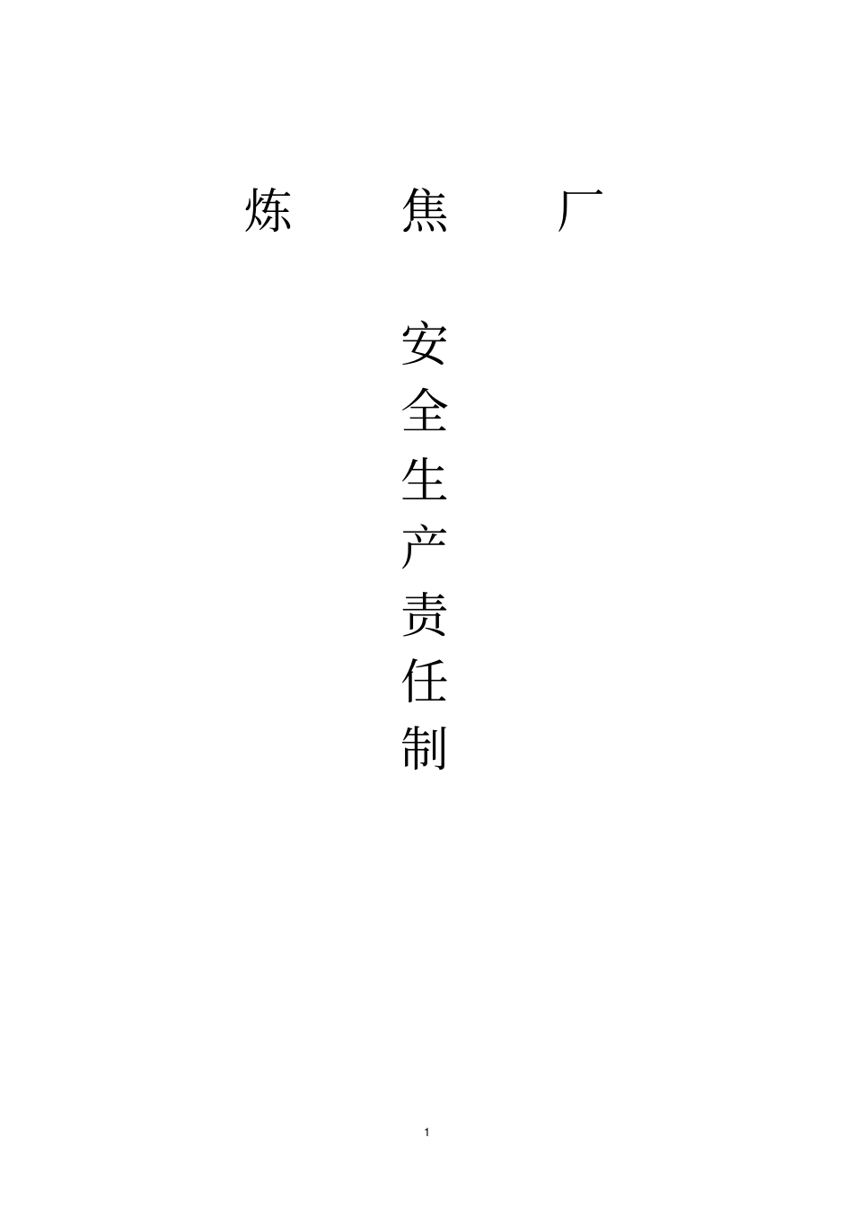 炼焦厂安全生产责任制分析_第1页