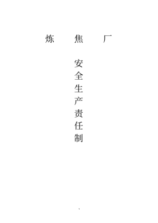 炼焦厂安全生产责任制分析