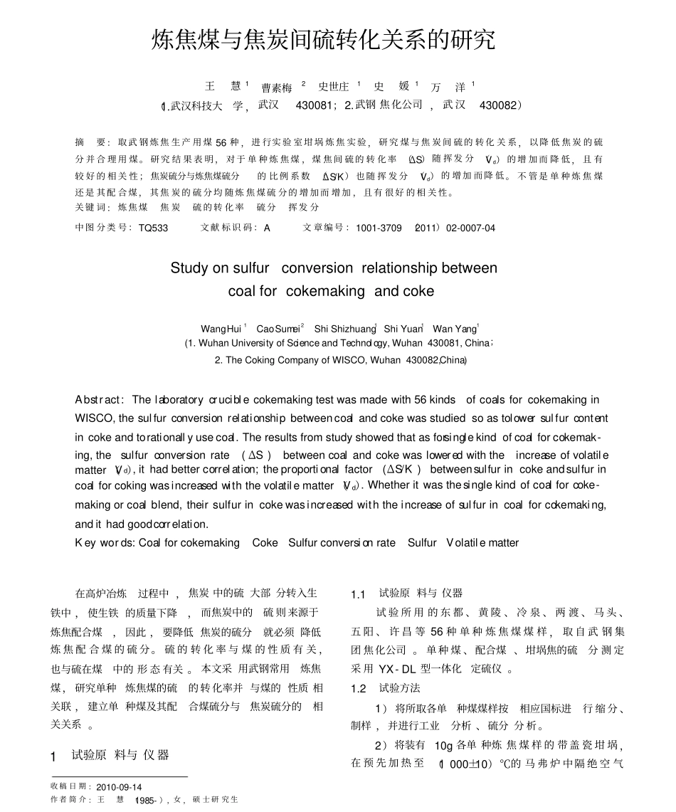 炼焦煤与焦炭间硫转化关系的研究_第1页