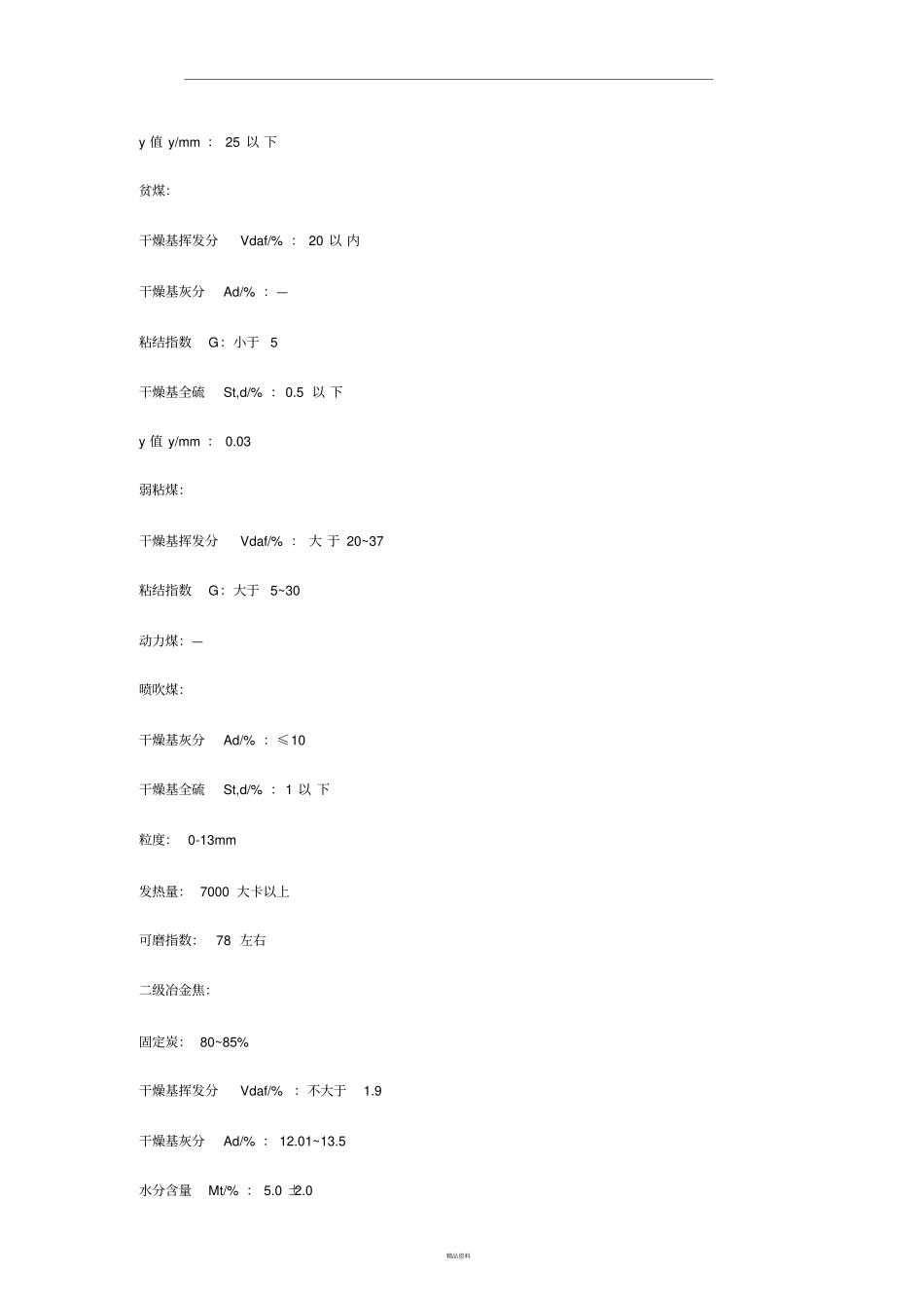 炼焦煤主要指标_第2页