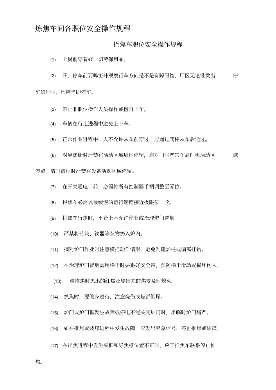 炼焦车间各职位安全操作规程_第1页