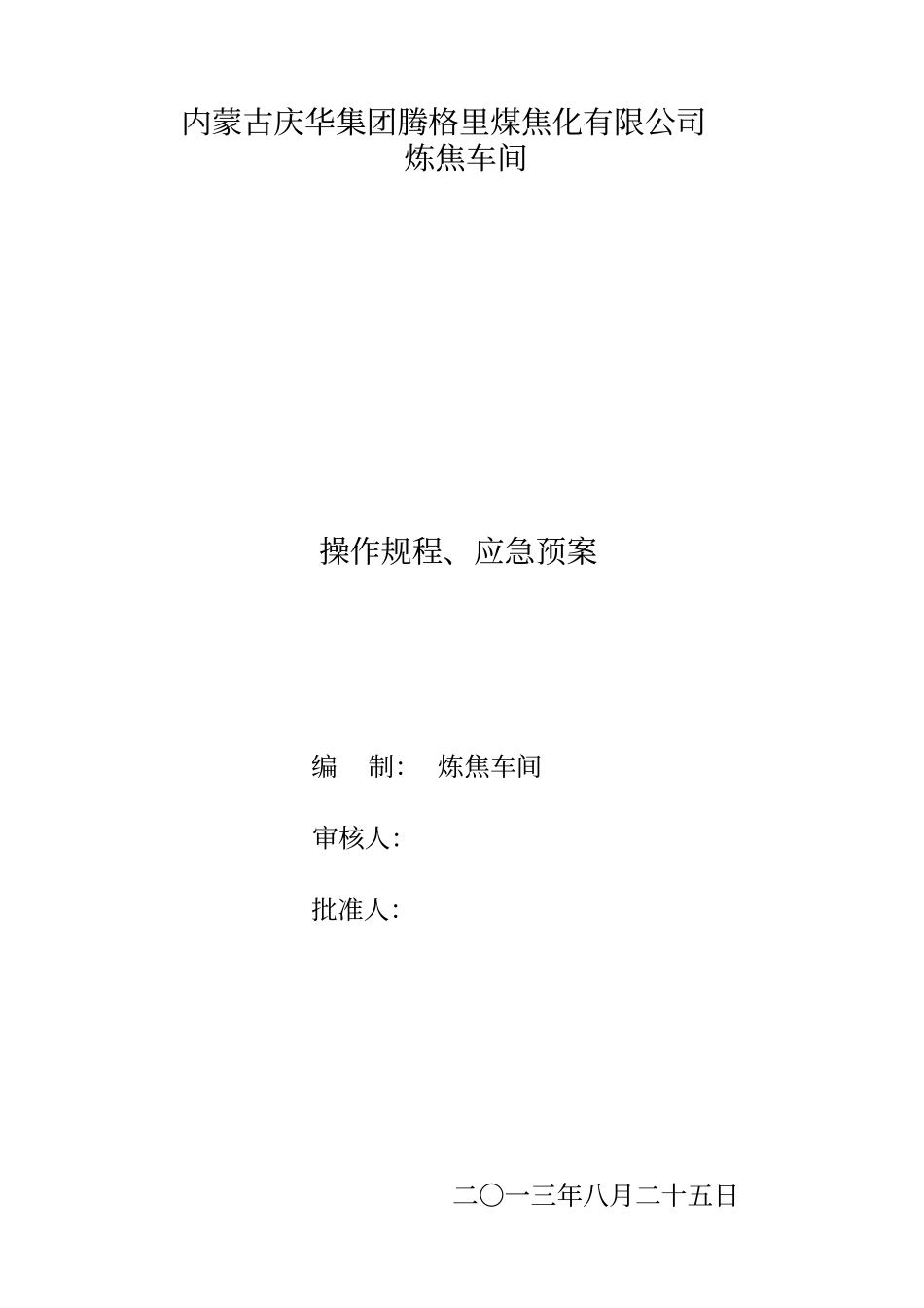 炼焦车间操作规程与应急预案x_第1页