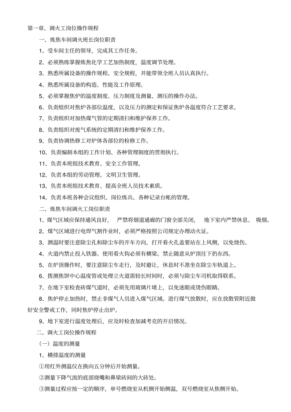 炼焦车间操作规程与应急预案x_第2页