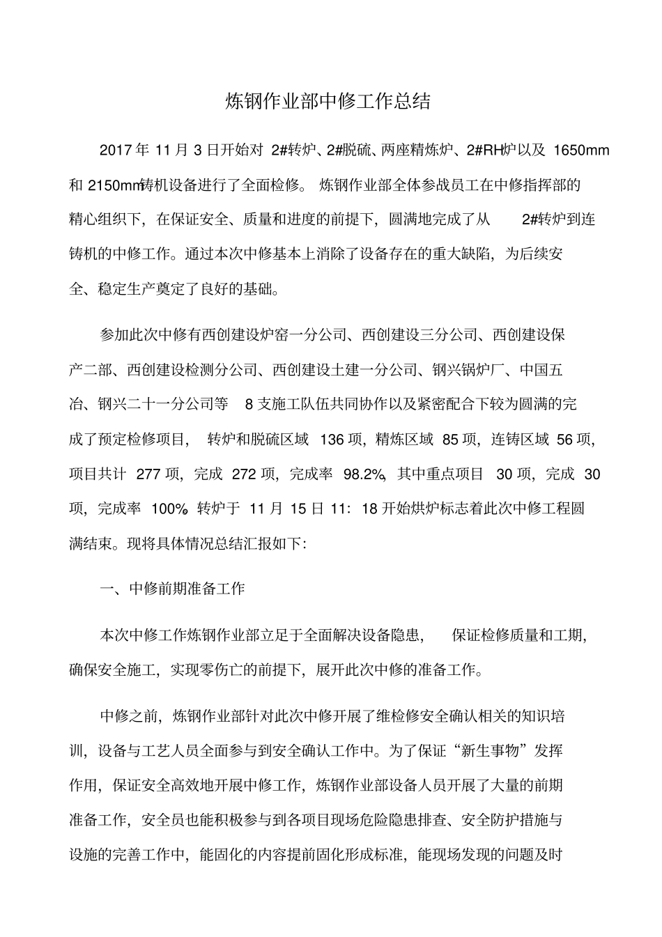 炼钢中修工作总结_第1页