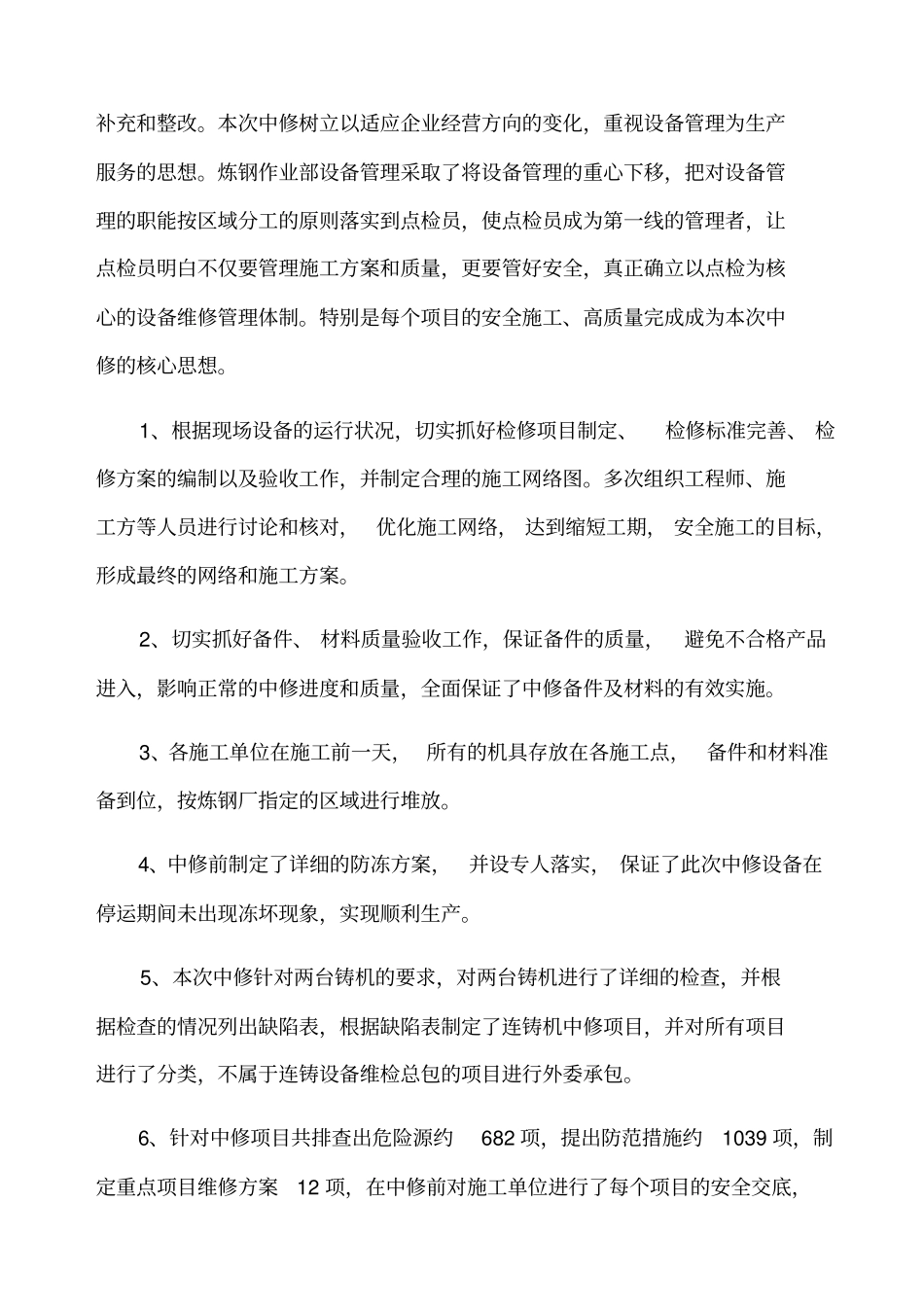 炼钢中修工作总结_第2页